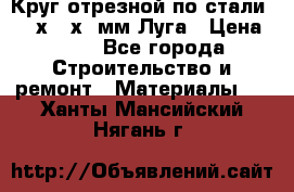 Круг отрезной по стали D230х2,5х22мм Луга › Цена ­ 55 - Все города Строительство и ремонт » Материалы   . Ханты-Мансийский,Нягань г.